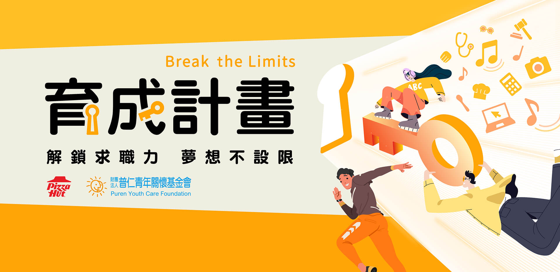 Break the Limits 育成計畫