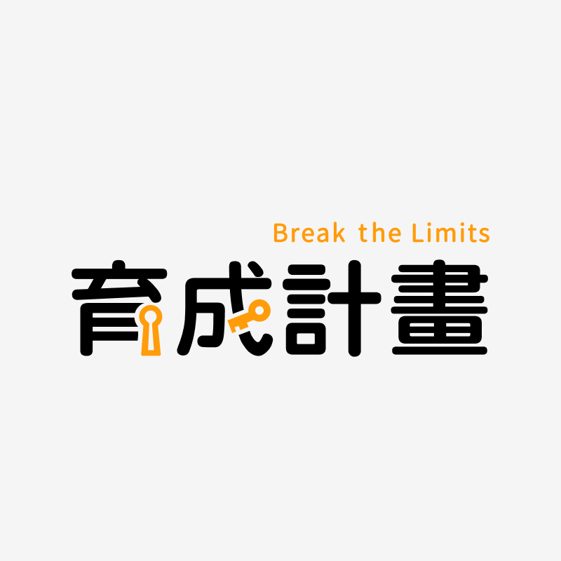 育成計畫Break the Limits 第一屆錄取名單