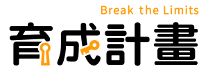 育成計畫 Break the Limits 