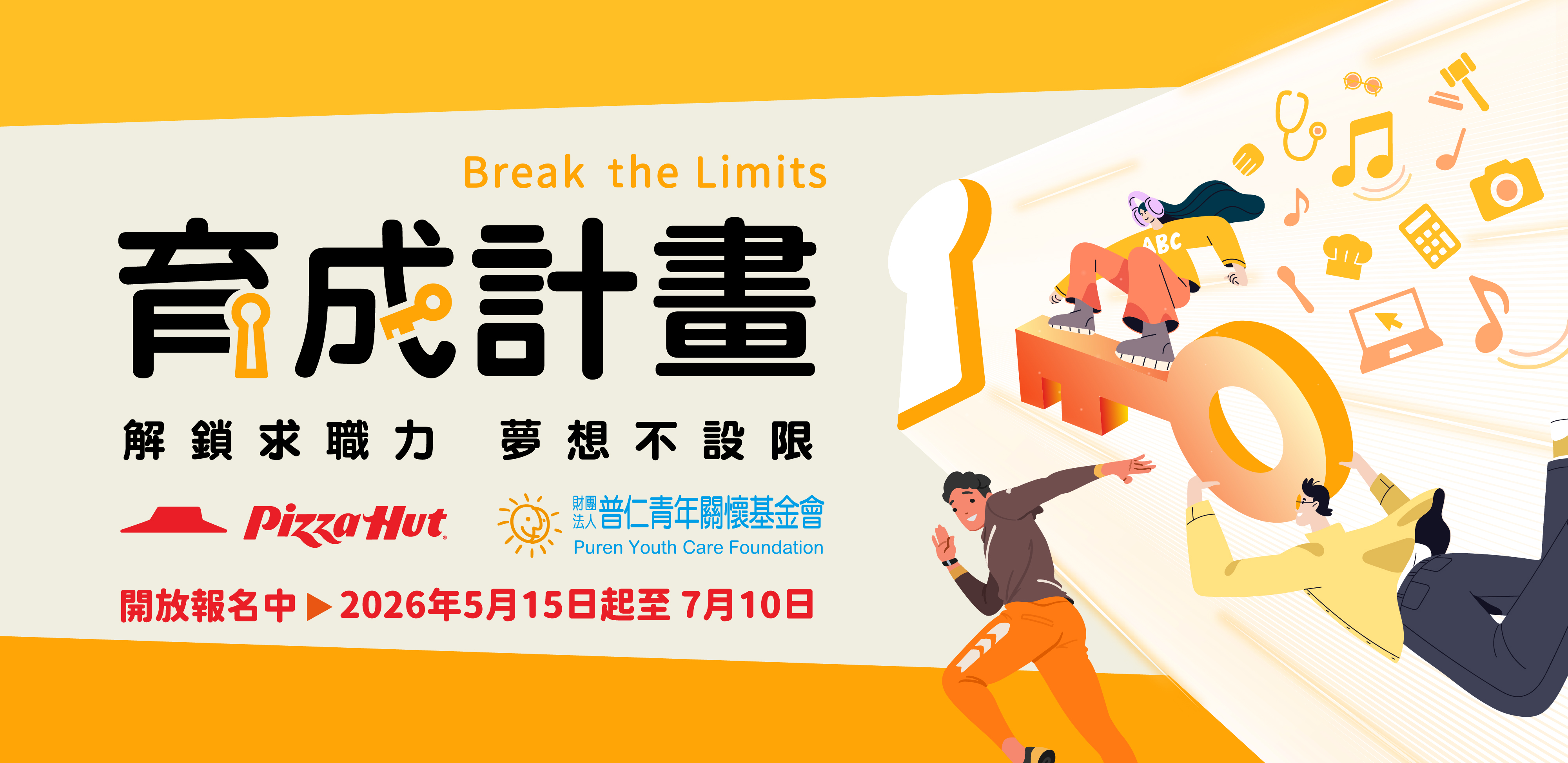 育成計畫 Break the Limits 