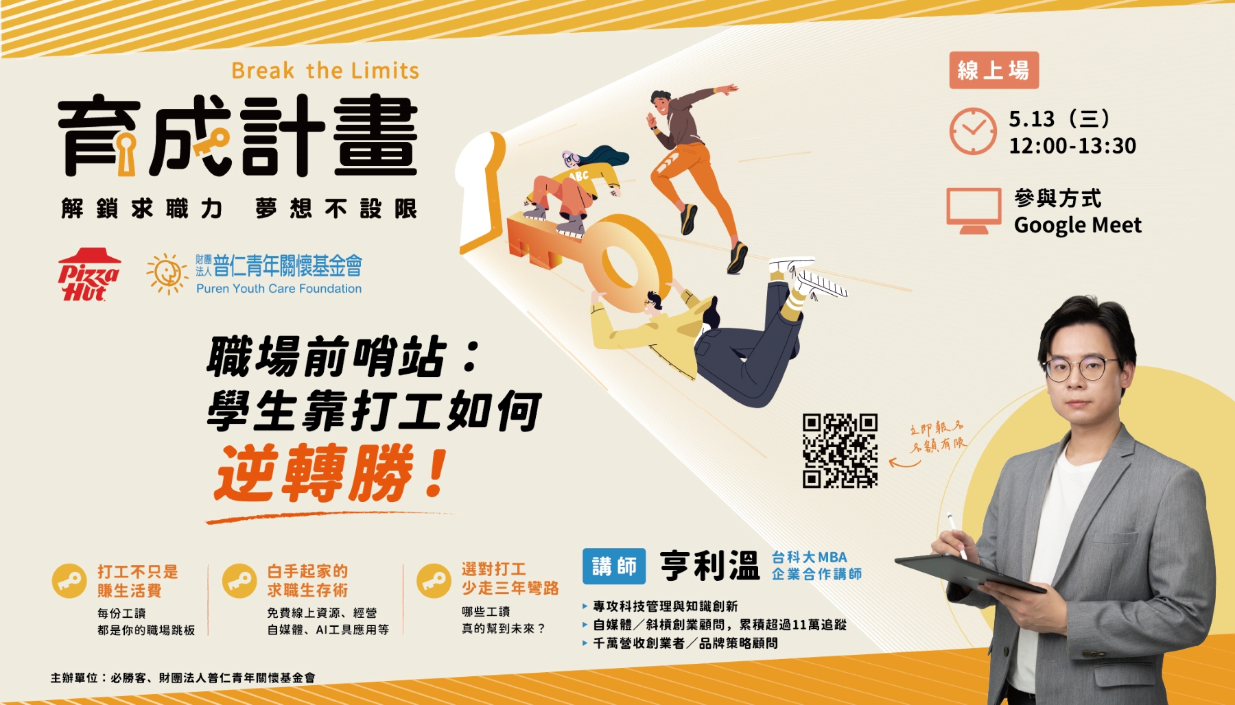 【校園講座】 職場前哨站：學生靠打工如何逆轉勝！ 